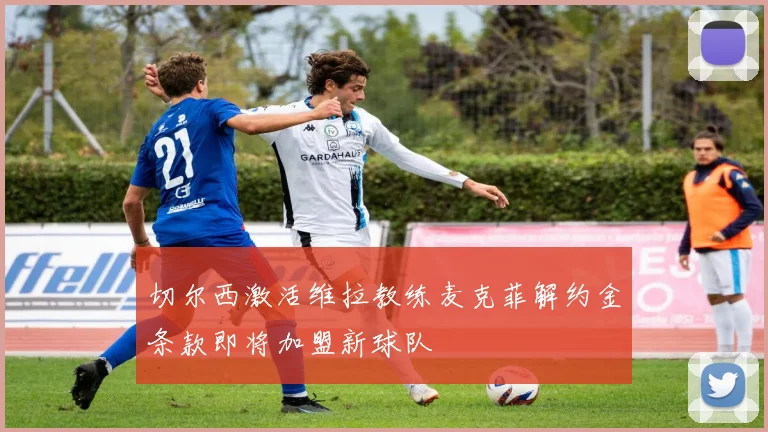 切尔西激活维拉教练麦克菲解约金条款即将加盟新球队