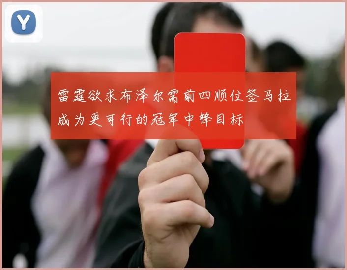 雷霆欲求布泽尔需前四顺位签马拉成为更可行的冠军中锋目标
