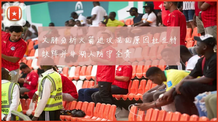文胖分析火箭进攻混乱原因杜兰特缺阵并非湖人防守全责