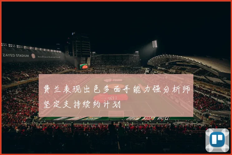 费兰表现出色多面手能力强分析师坚定支持续约计划