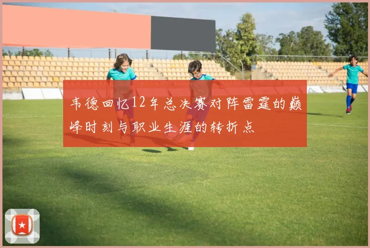 韦德回忆12年总决赛对阵雷霆的巅峰时刻与职业生涯的转折点