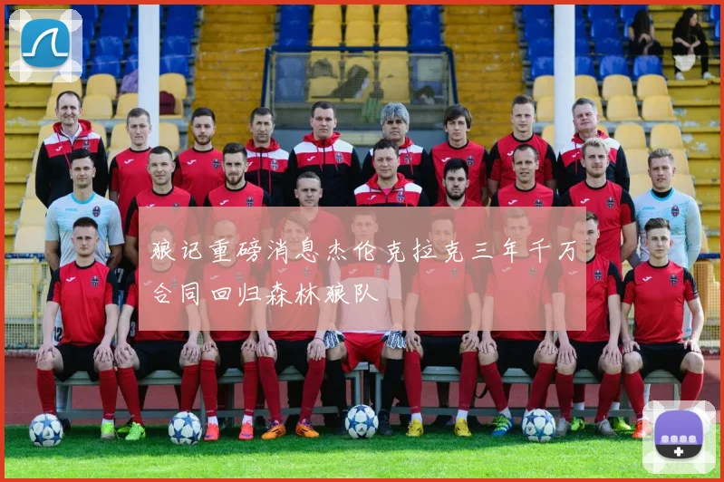 狼记重磅消息杰伦克拉克三年千万合同回归森林狼队