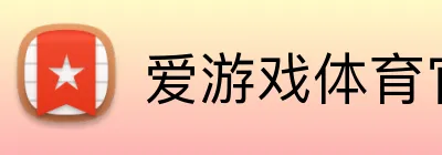爱游戏体育官网登录 Logo